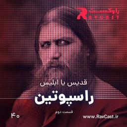 اپیزود ۴۰؛ راسپوتین، قسمت دوم