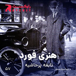 اپیزود ۵۷؛  هنری فورد، نابغه پرحاشیه