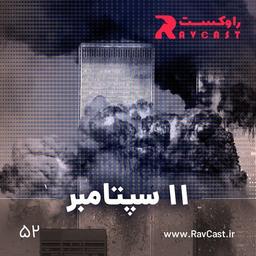 اپیزود ۵۲؛ یازده سپتامبر