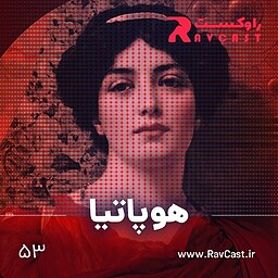 اپیزود ۵۳؛ هوپاتیا