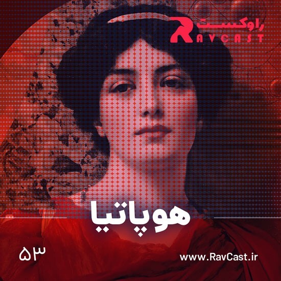 اپیزود ۵۳؛ هوپاتیا