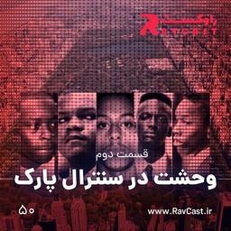 اپیزود ۵۰؛ وحشت در سنترال پارک، قسمت دوم