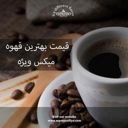 قیمت بهترین قهوه میکس ویژه: