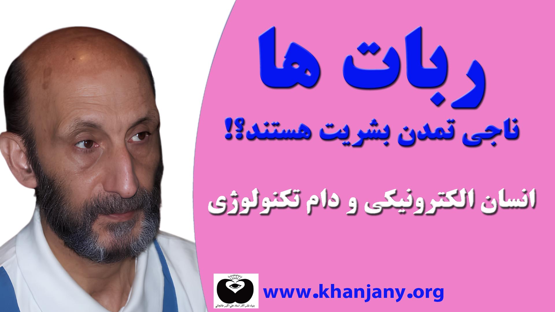 ربات ها ناجی تمدن بشریت هستند؟!