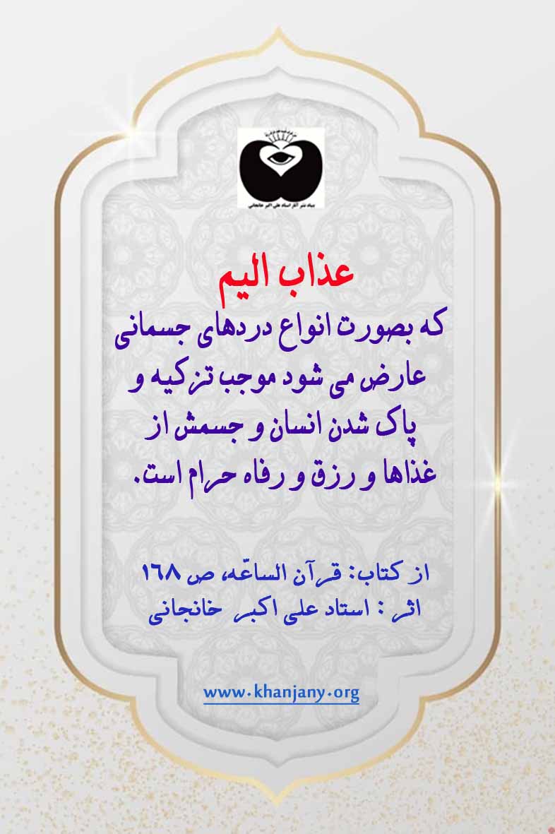عذابهای قرآنی در همین دنیا اجرا میشوند؛ نه فقط در آخرت!