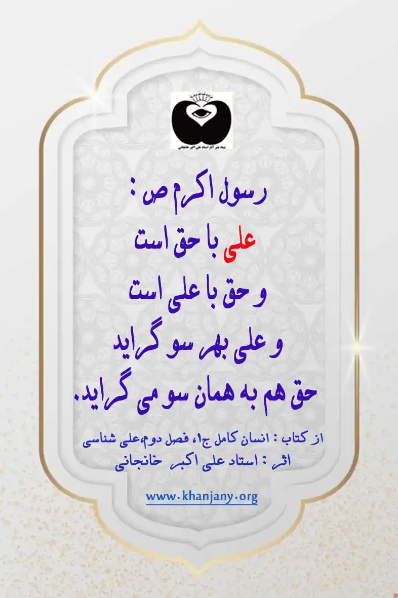 حق با علی است