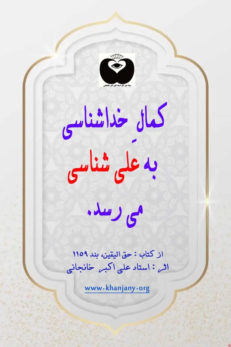 کمال خداشناسی به علی شناسی می رسد