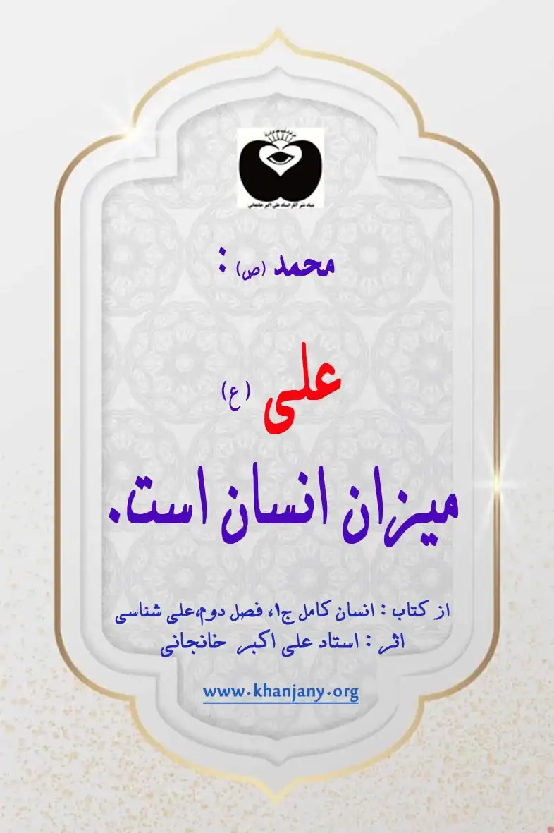 علی ع میزان انسان است