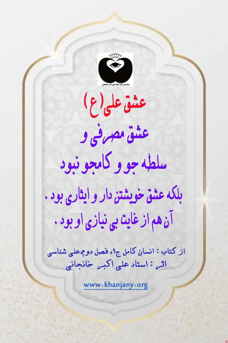 عشق علی