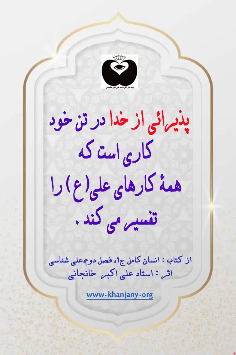 پذیرایی از خدا در تن خود