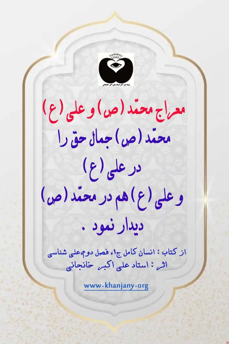 معراج علی ع