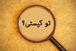 تو کیستی و به کجا می روی؟