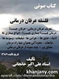 بررسی عرفان درمانی و طب عرفانی در آثار دکتر علی اکبر خانجانی