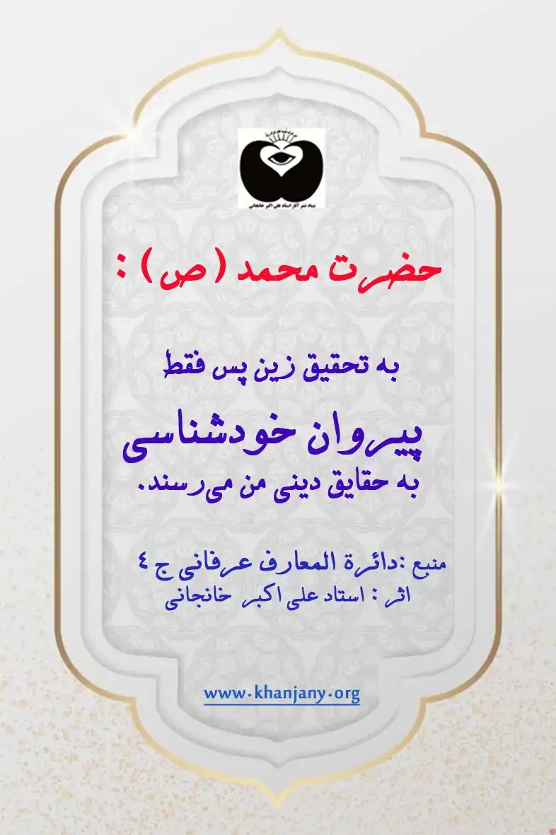 حقایق دین حضرت محمد ص