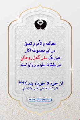 سیر و سلوک روحی، يك سفر كامل روحاني