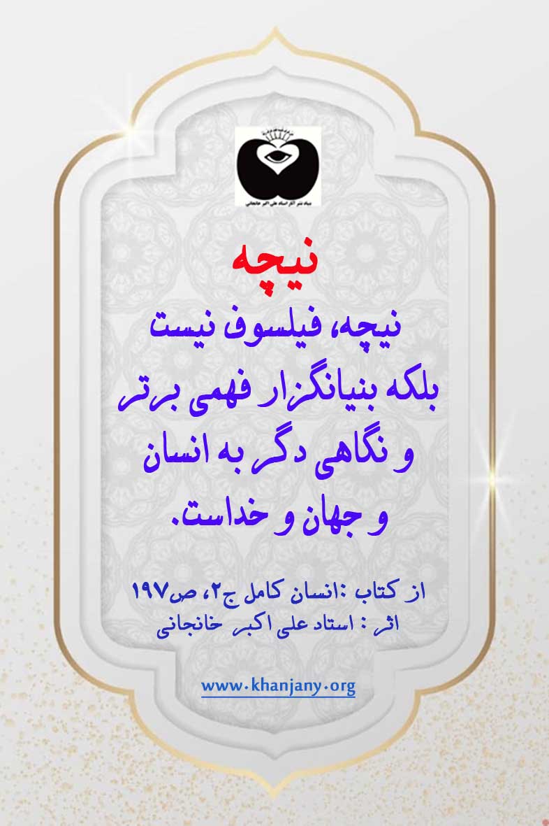 نیچه بنیانگزار فهمی برتر