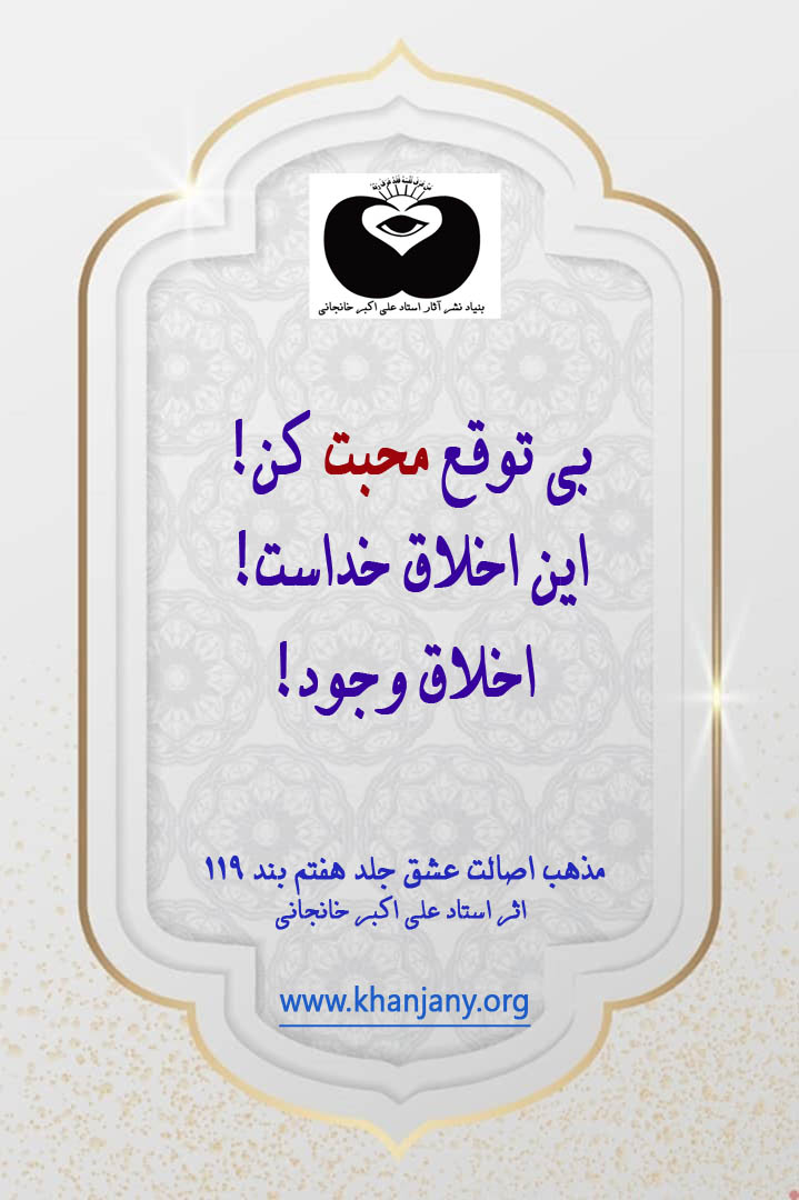 بي توقع محبت كن! اين اخلاق خداست!