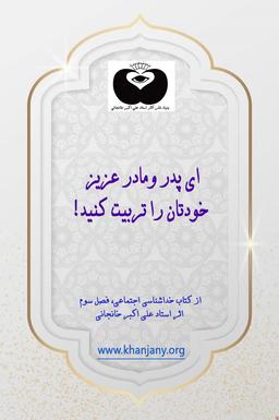 لطفاً برای‌ رضای‌ خدا دست‌ از تربیت‌فرزندان‌ خود بردارید و به‌ تربیت‌ خود همّت‌ گمارید