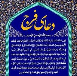 نكته اي درباره دعاي فرج امام زمان