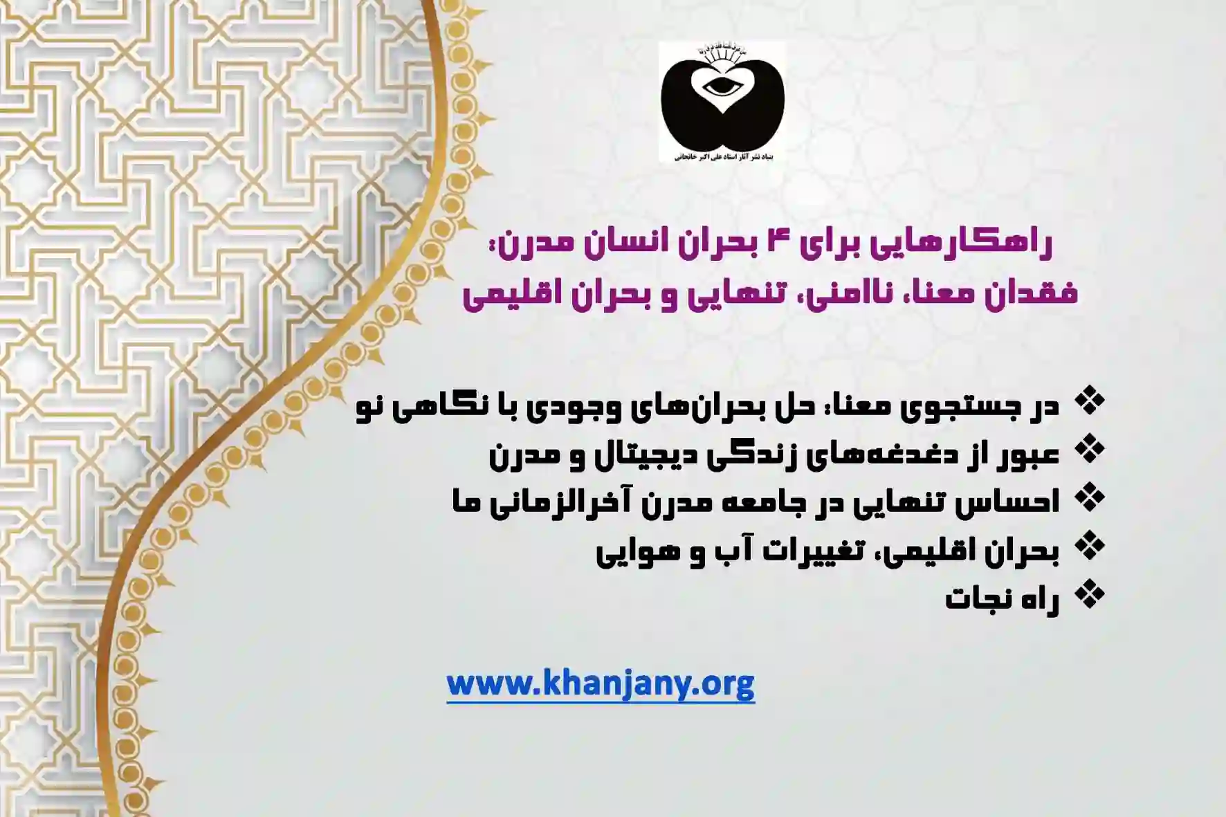 راهکارهایی برای ۴ بحران انسان مدرن: فقدان معنا، ناامنی، تنهایی و بحران اقلیمی