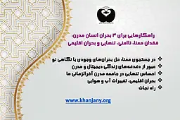 راهکارهایی برای ۴ بحران انسان مدرن: فقدان معنا، ناامنی، تنهایی و بحران اقلیمی