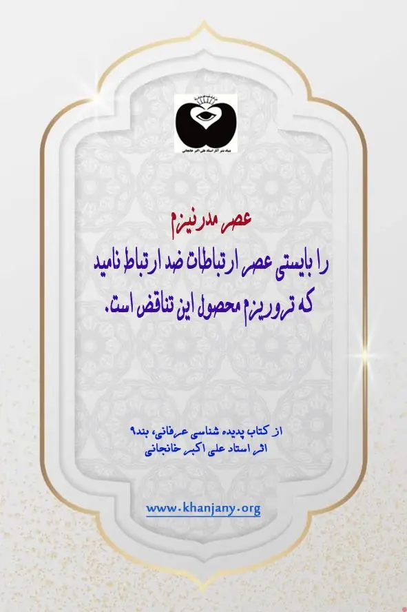 عصر مدرنیزم عصر ارتباطات ضد ارتباط