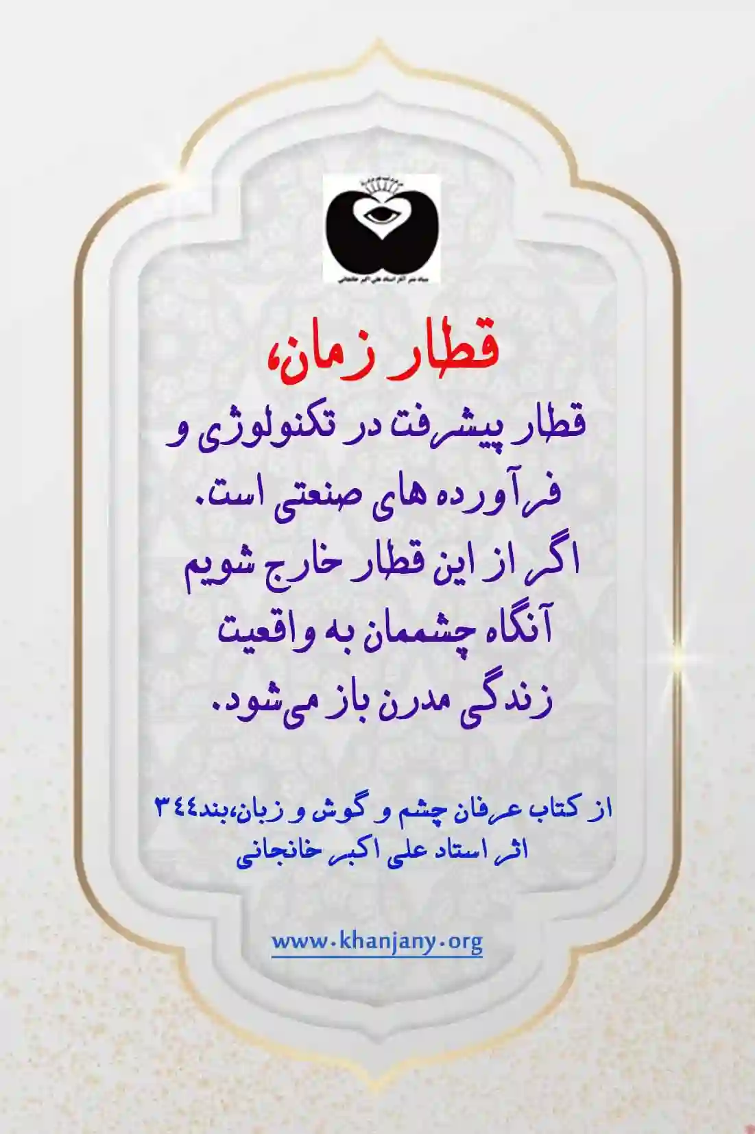 اگراز این قطار خارج شویم آنگاه جشممان به واقعیت زندگی مدرن باز می شود