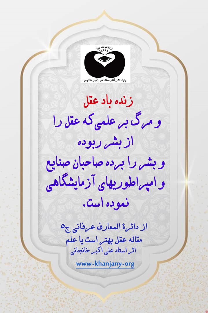 زنده باد عقل