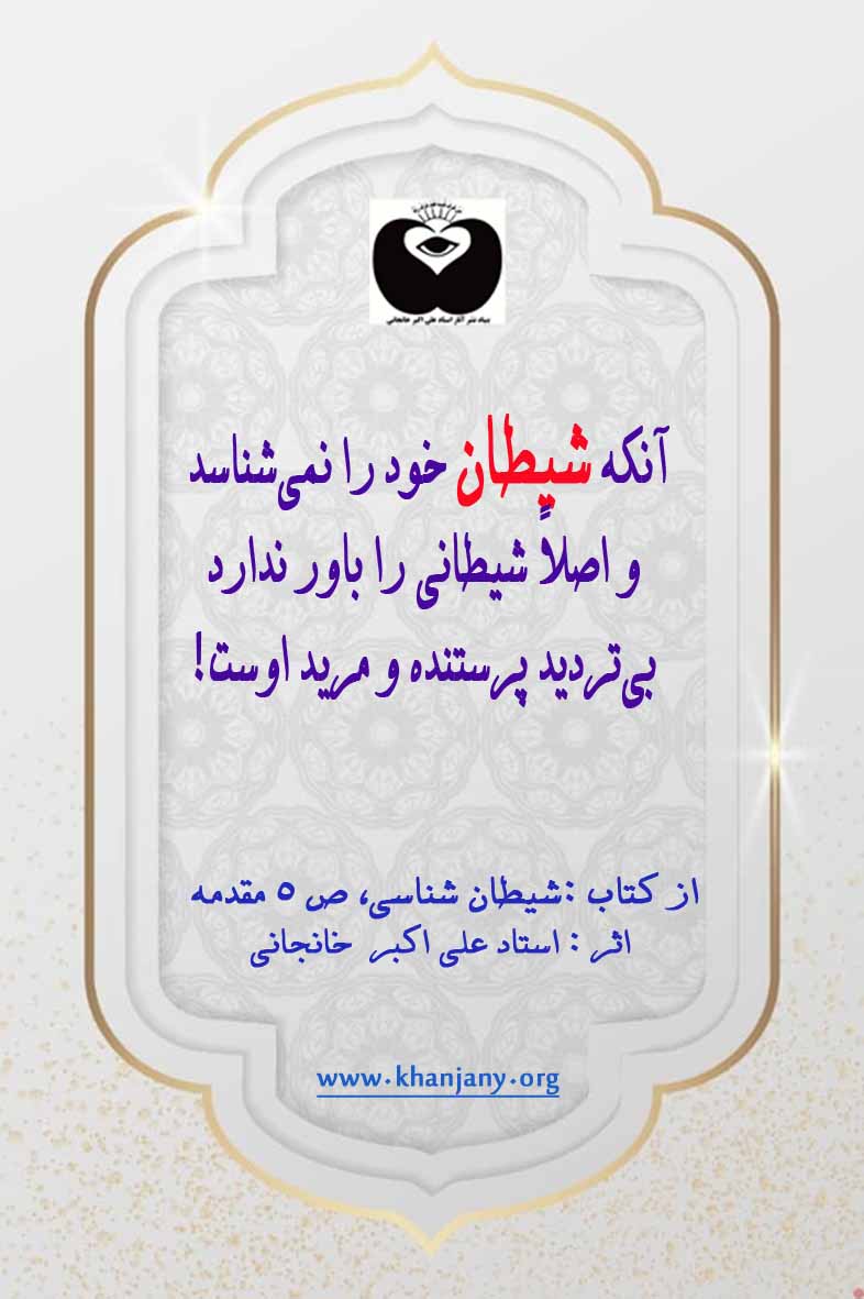 شیطان شناسی - شناخت شیطان