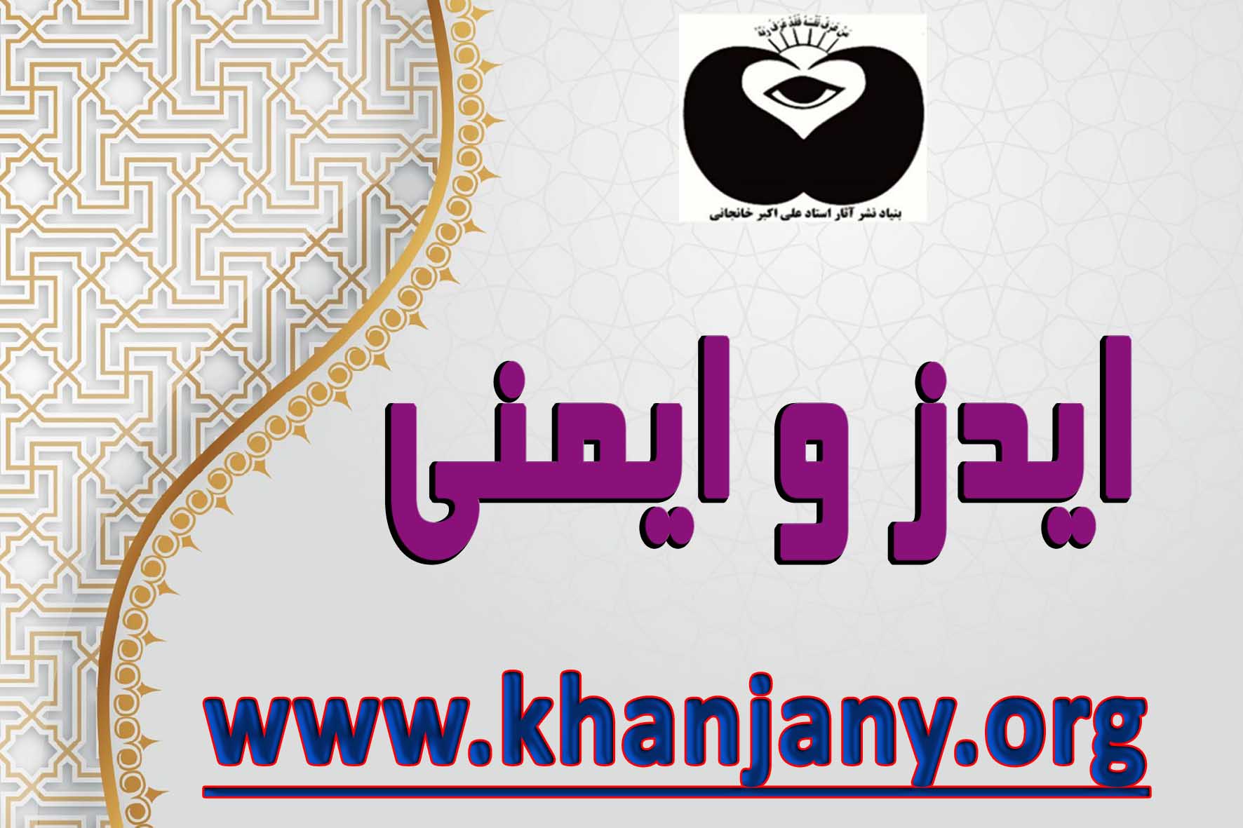 حقایقی درباره ایدز و ایمنی بدن از نگاه عرفان اسلامی