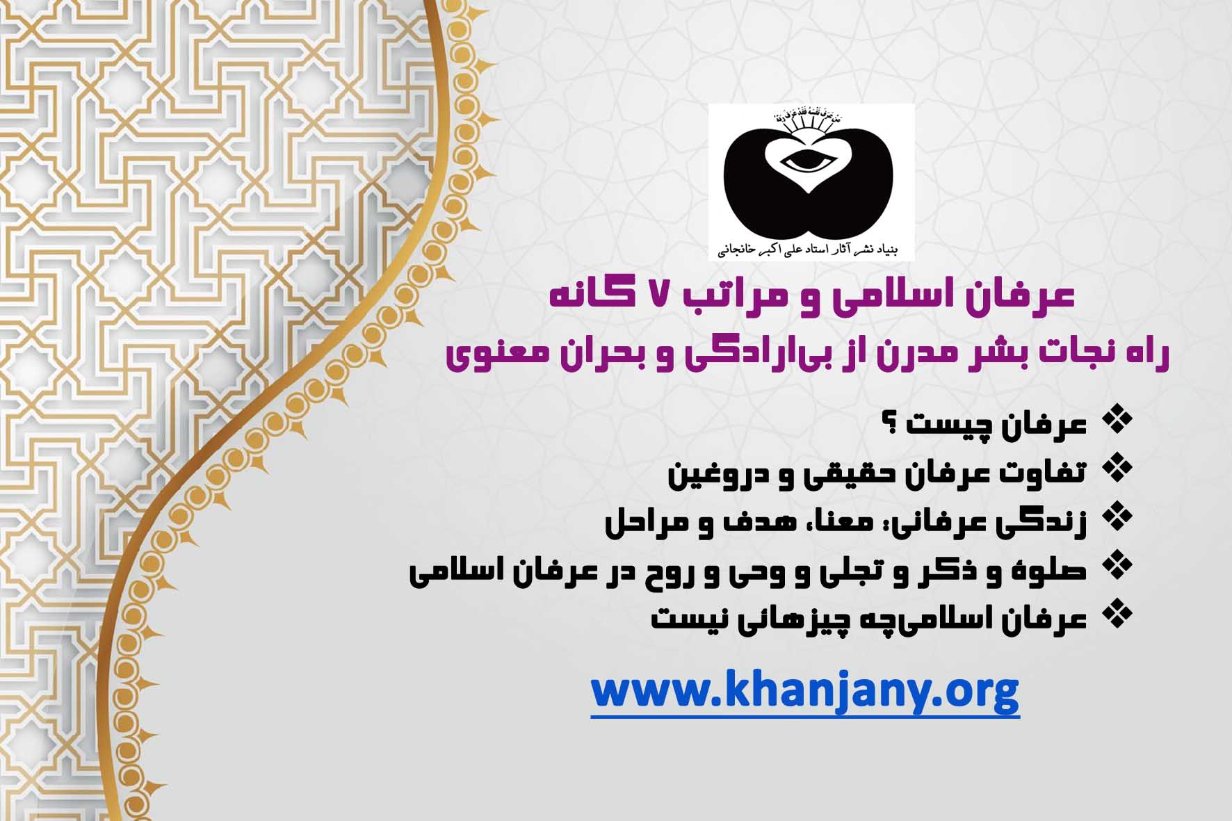 عرفان اسلامی و مراتب 7 گانه؛ راه نجات بشر مدرن از بیارادگی و بحران معنوی