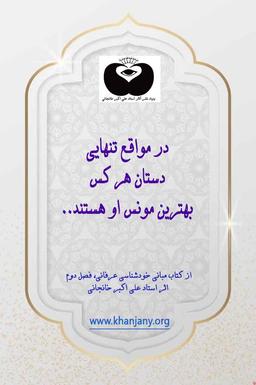 در مواقع تنهایی دستان هر کس بهترین مونس او هستند