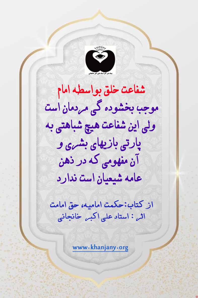 شفاعت خلق به واسطه امام