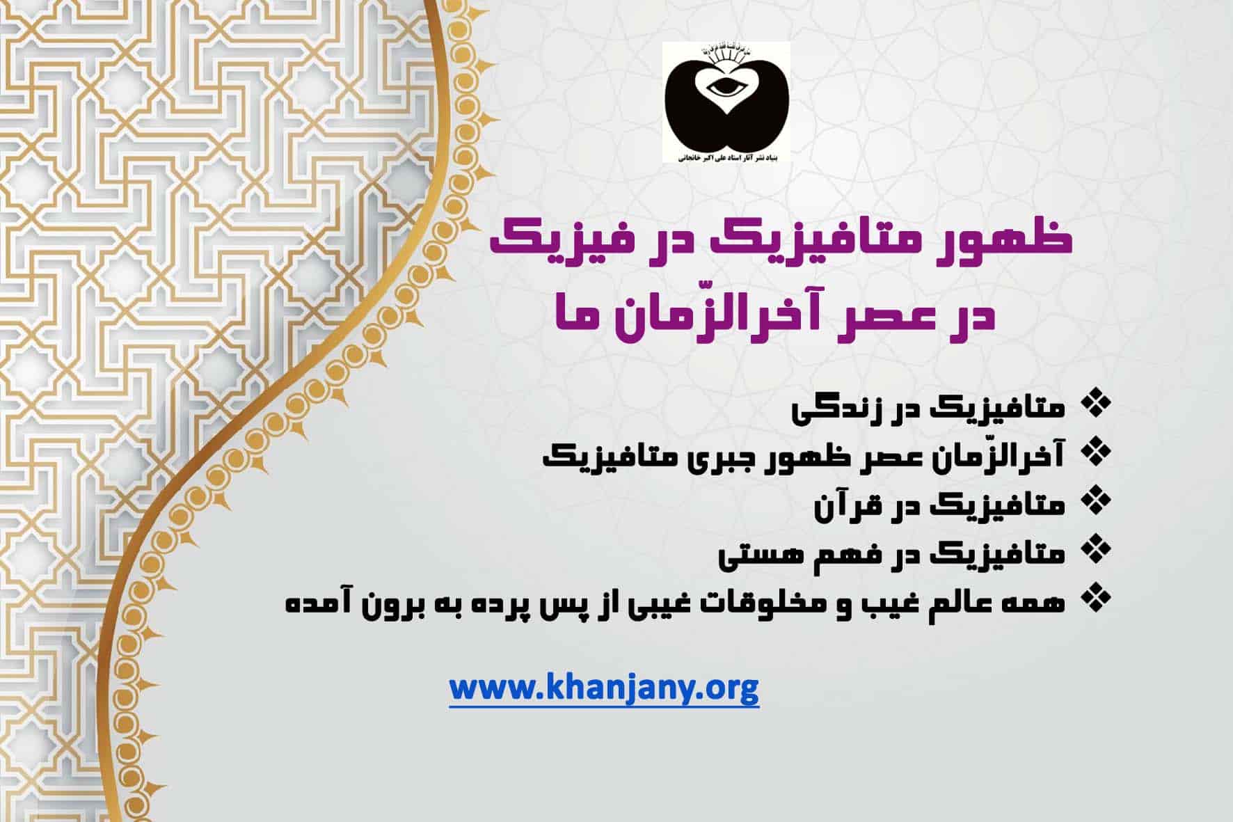 ظهور متافیزیک در فیزیک امروز: عصر آخرالزمانی ما