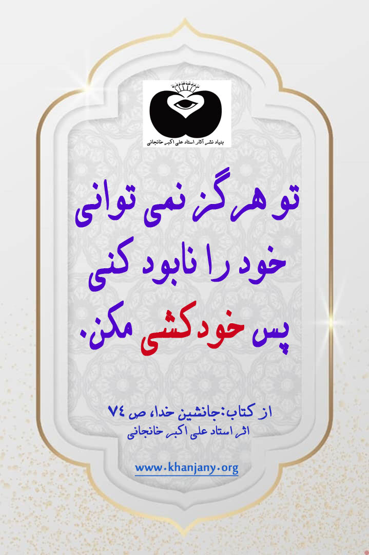 تو هرگز نمی توانی خود را نابود کنی، پس خودکشی مکن.