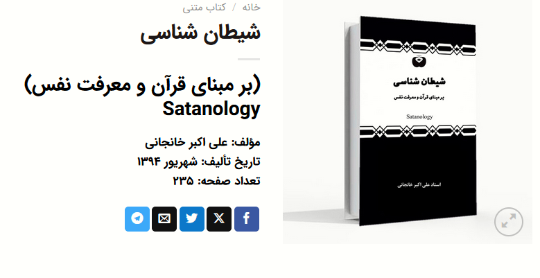 شیطان شناسی بر مبنای قرآن و معرفت نفس