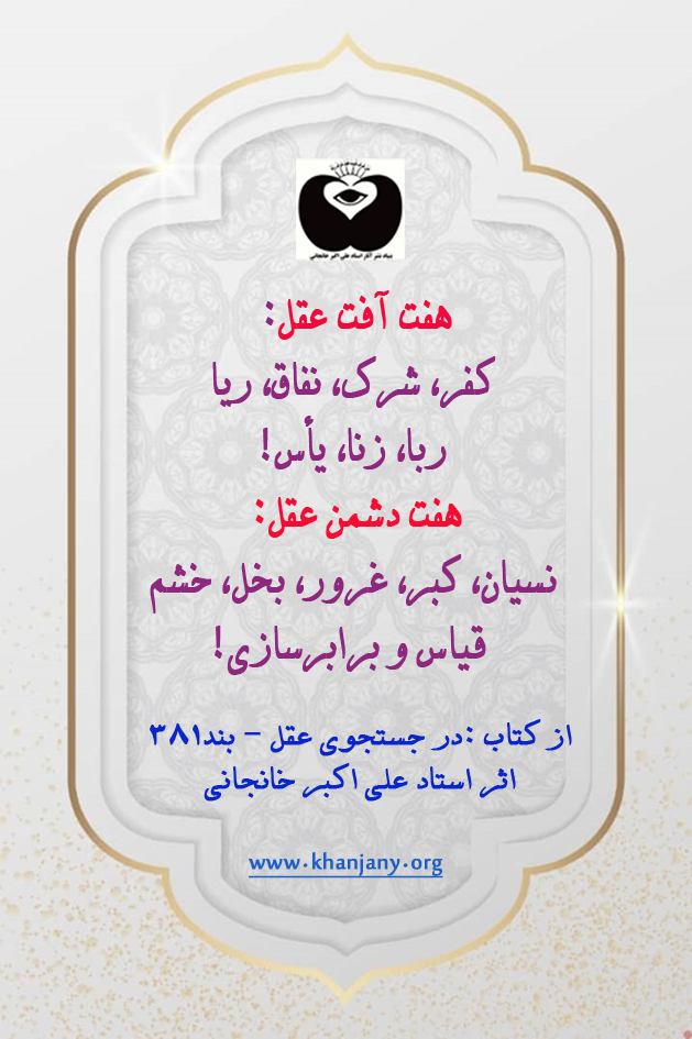 هفت دشمن عقل