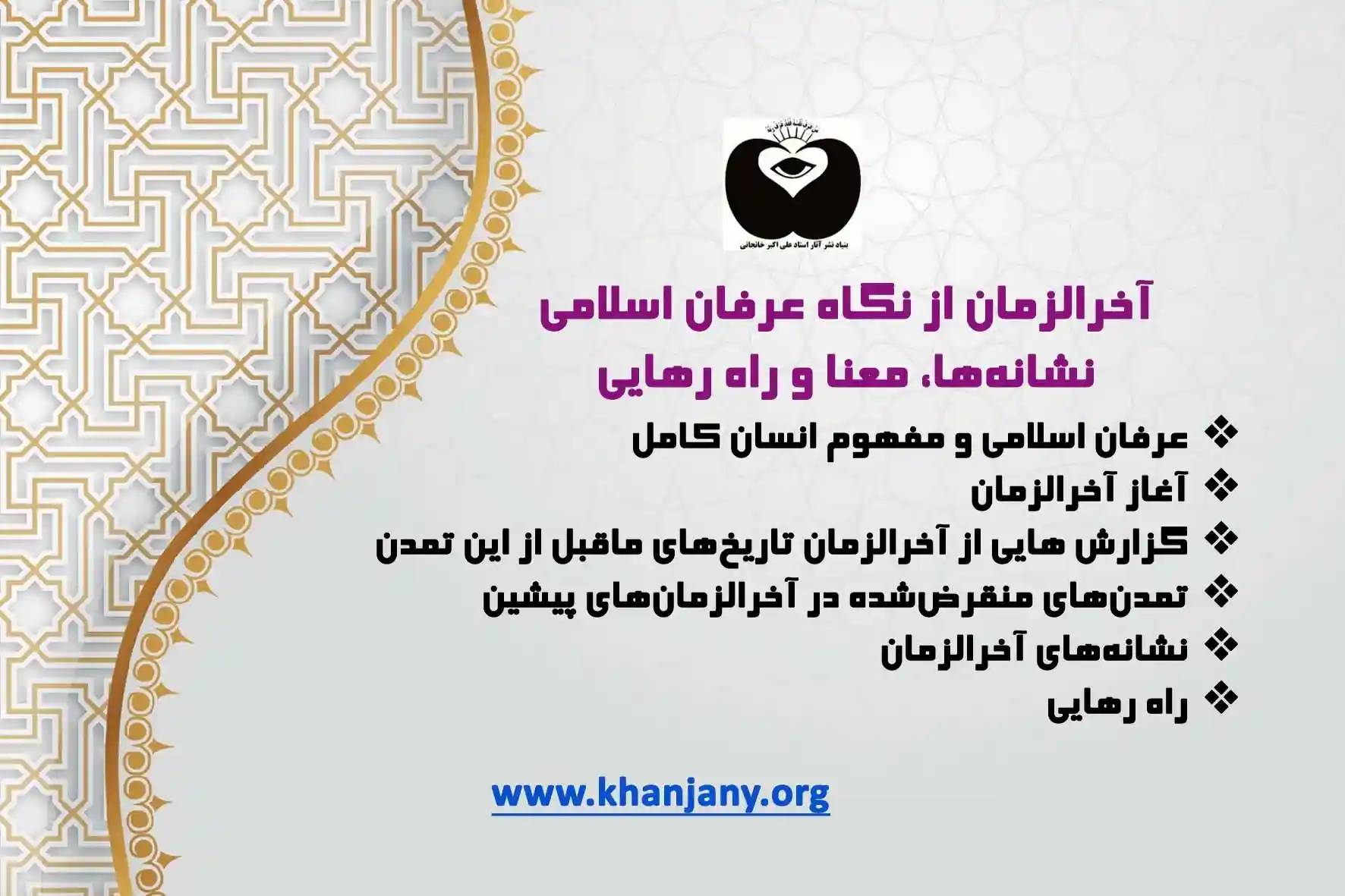 نشانه های آخرالزمان از نگاه عرفان اسلامی