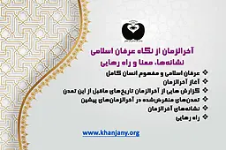 شناخت پدیده های آخرالزمان با عرفان اسلامی