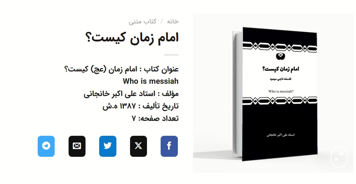 امام زمان کیست