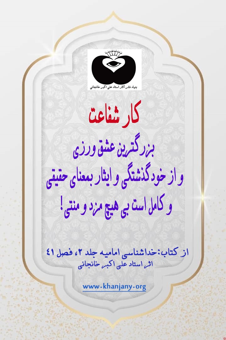 شفاعت بزرگترین عشق ورزی