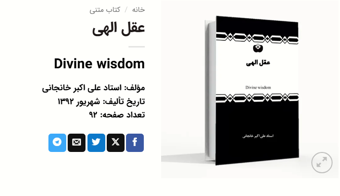 کتاب عقل الهی، اثر استاد علی اکبر خانجانی
