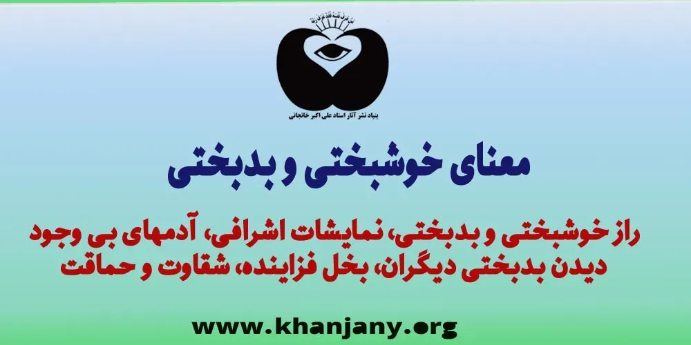 معنای خوشبختی و بدبختی
