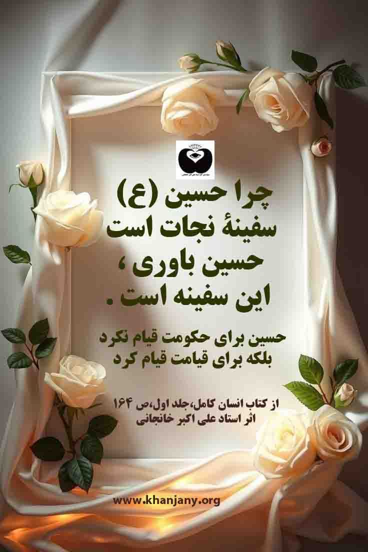 چرا حسین ع سفینه نجات است؟