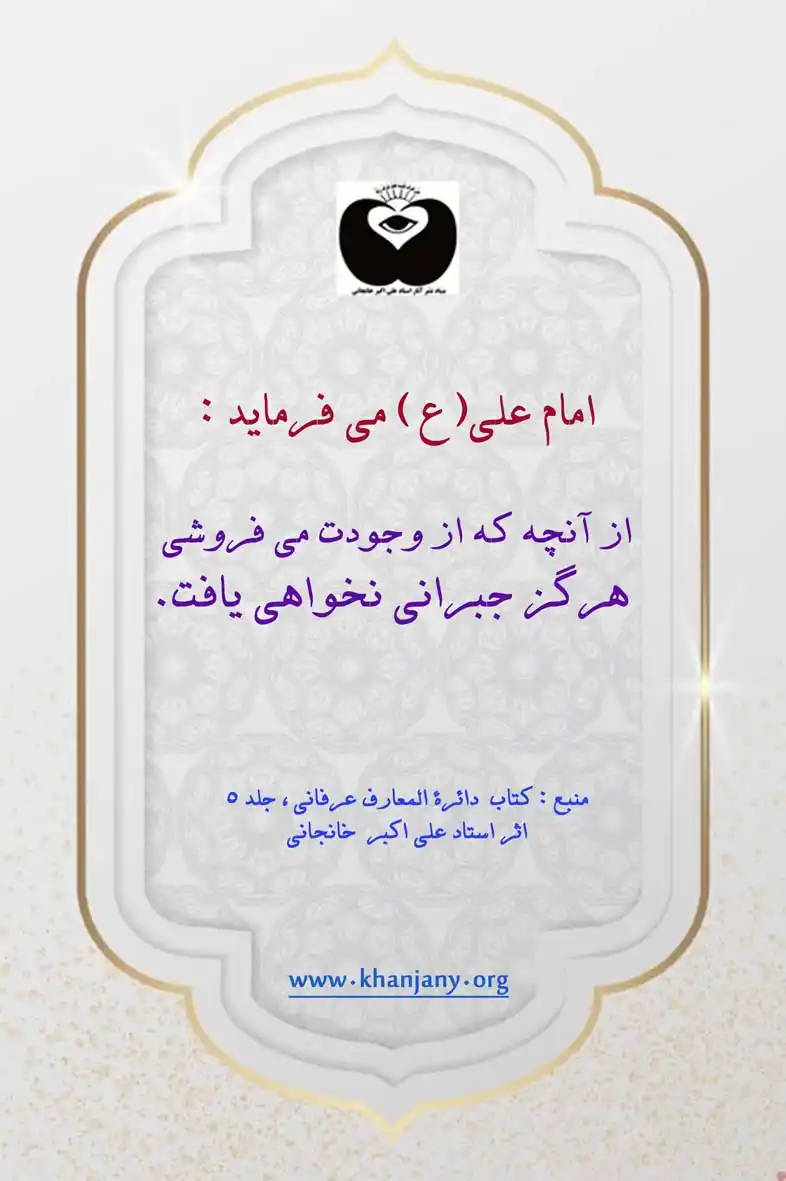 از آنچه که از وجودت می فروشی، هرگز جبرانی نخواهی یافت. امام علی ع