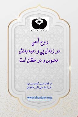 روح آدمی در زندان پی و دمبه بدنش محبوس و در خفقان است