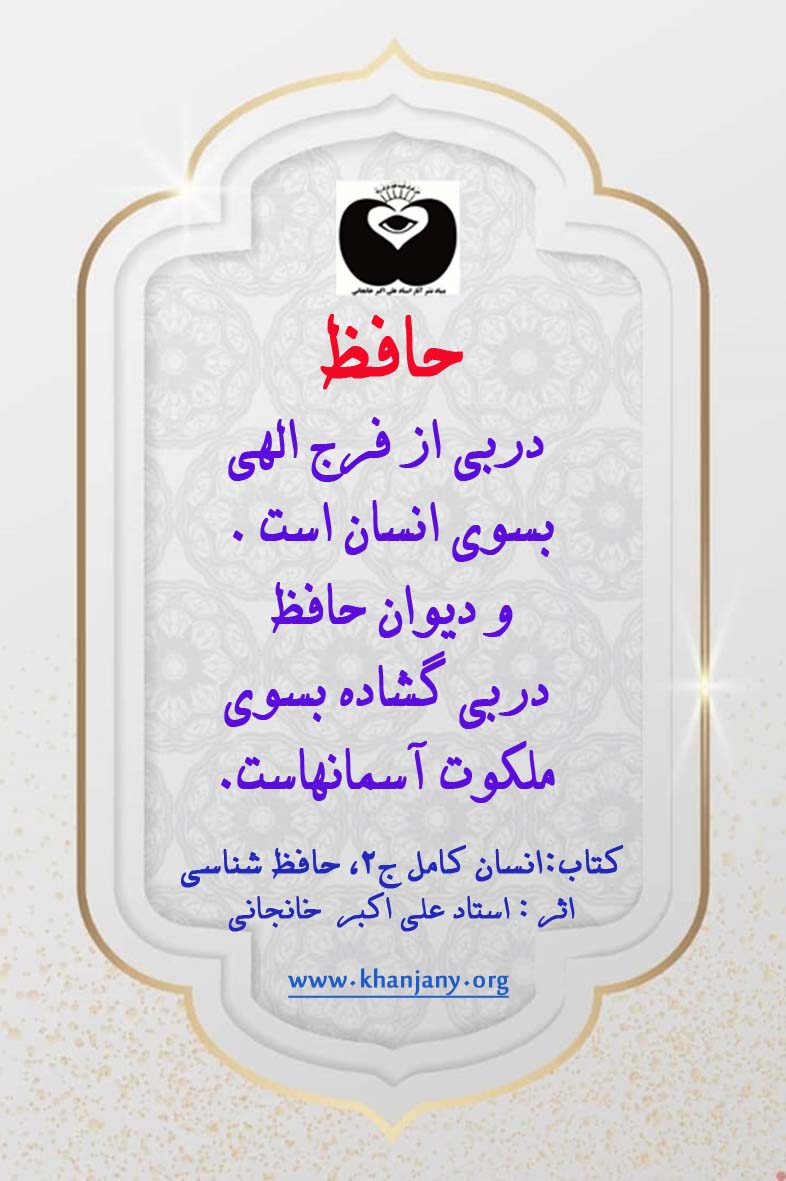 حافظ دربی از فرج الهی بسوی انسان است.