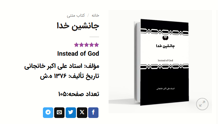 کتاب جانشین خدا اثر استاد خانجانی