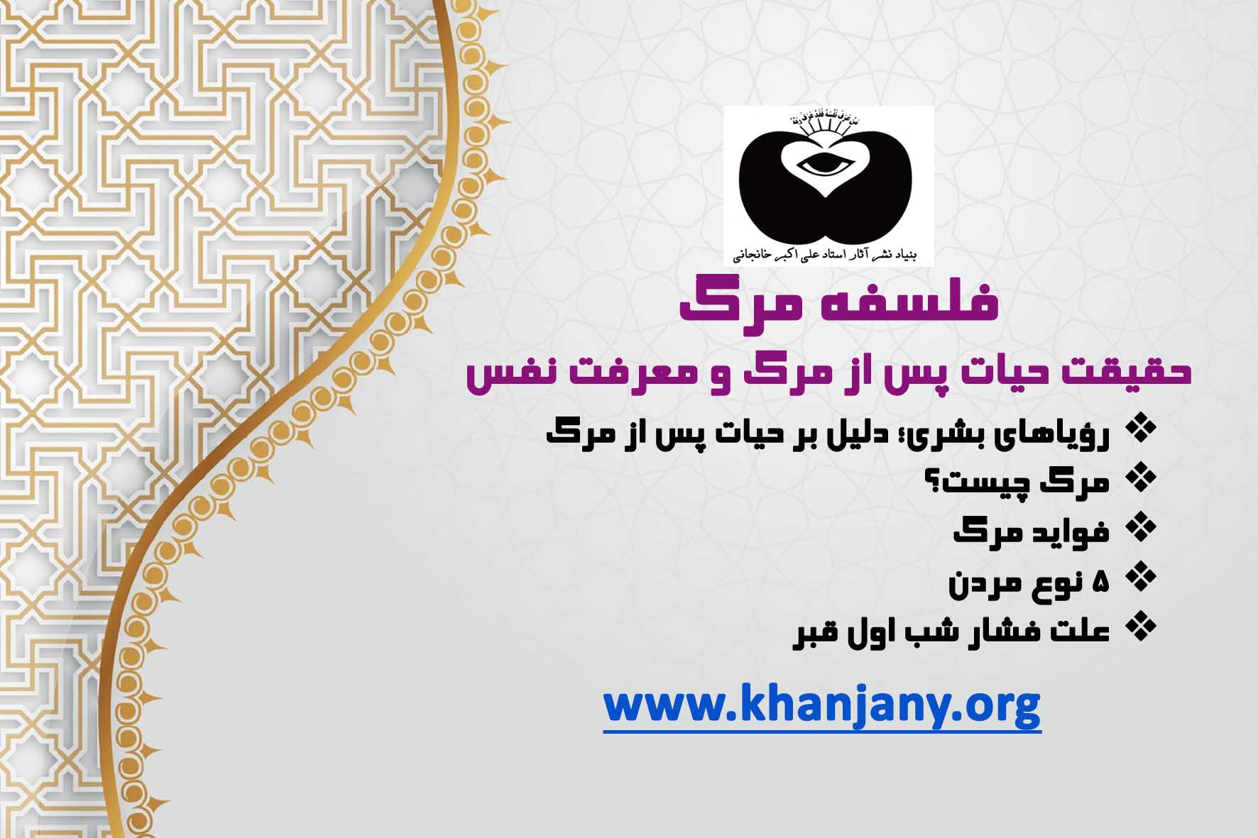 فلسفه مرگ | حقیقت حیات پس از مرگ و معرفت نفس