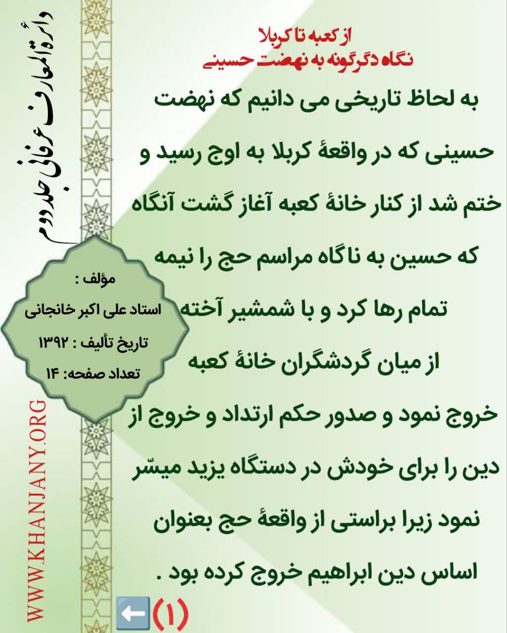 از کعبه تا کربلا - نگاه دگرگونه به نهضت حسینی